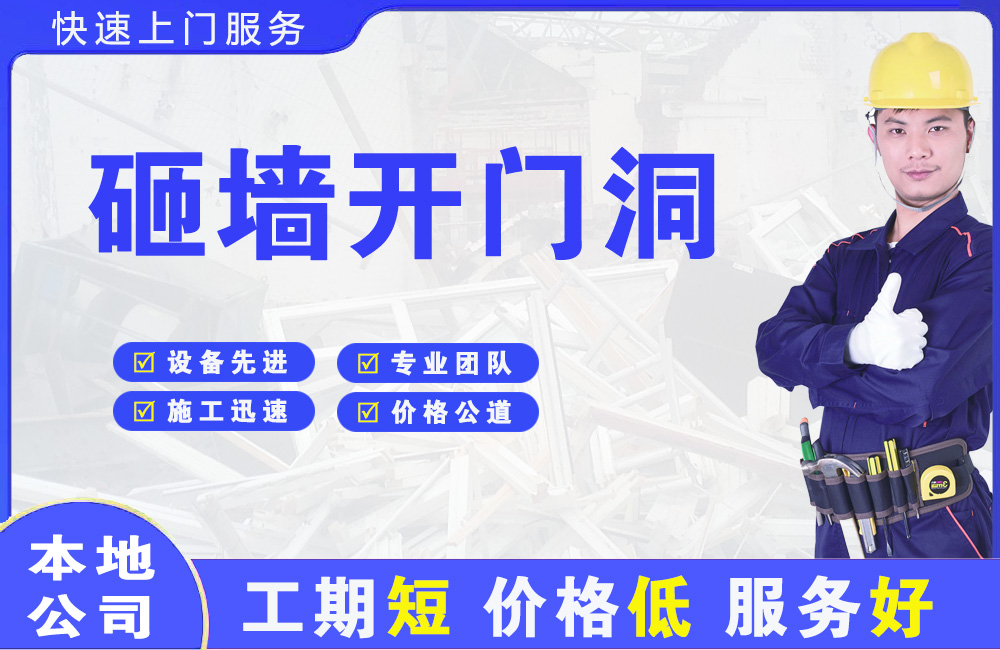 迎泽砸墙开门洞